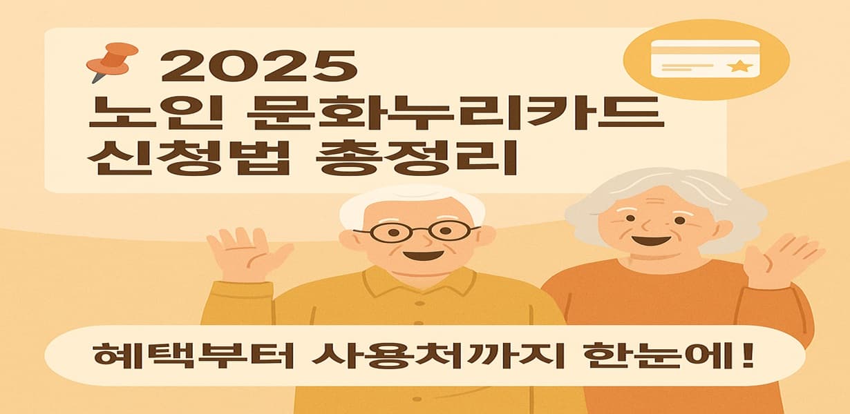 2025년 노인 문화누리카드 신청법을 설명하는 포스터 스타일 일러스트. 환하게 웃는 노부부와 함께 카드 아이콘 및 안내 문구가 포함되어 있음.