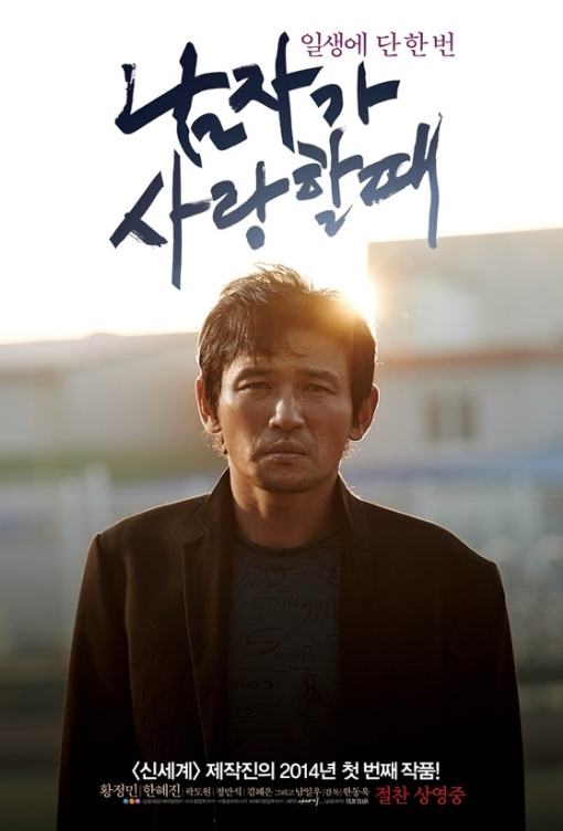 영화 남자가 사랑할떄 관련 포스터