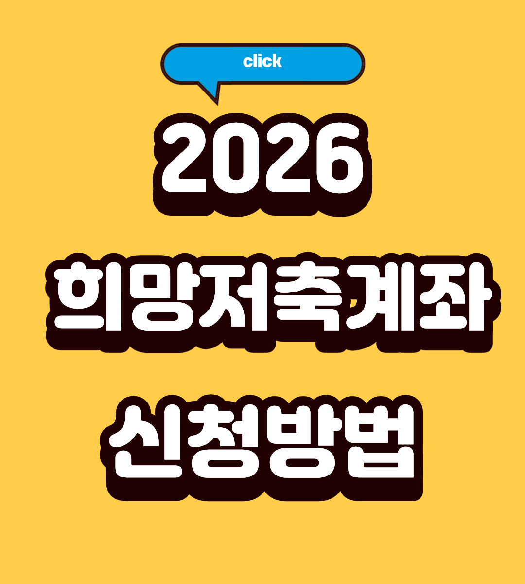 2026 희망저축계좌 신청자격 조회하기