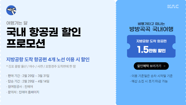 할인 혜택과 이벤트로 가득한 3월 여행가는 달 가이드