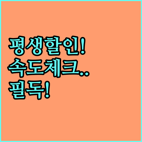 알뜰폰 평생 할인 요금제 추천 대상과..