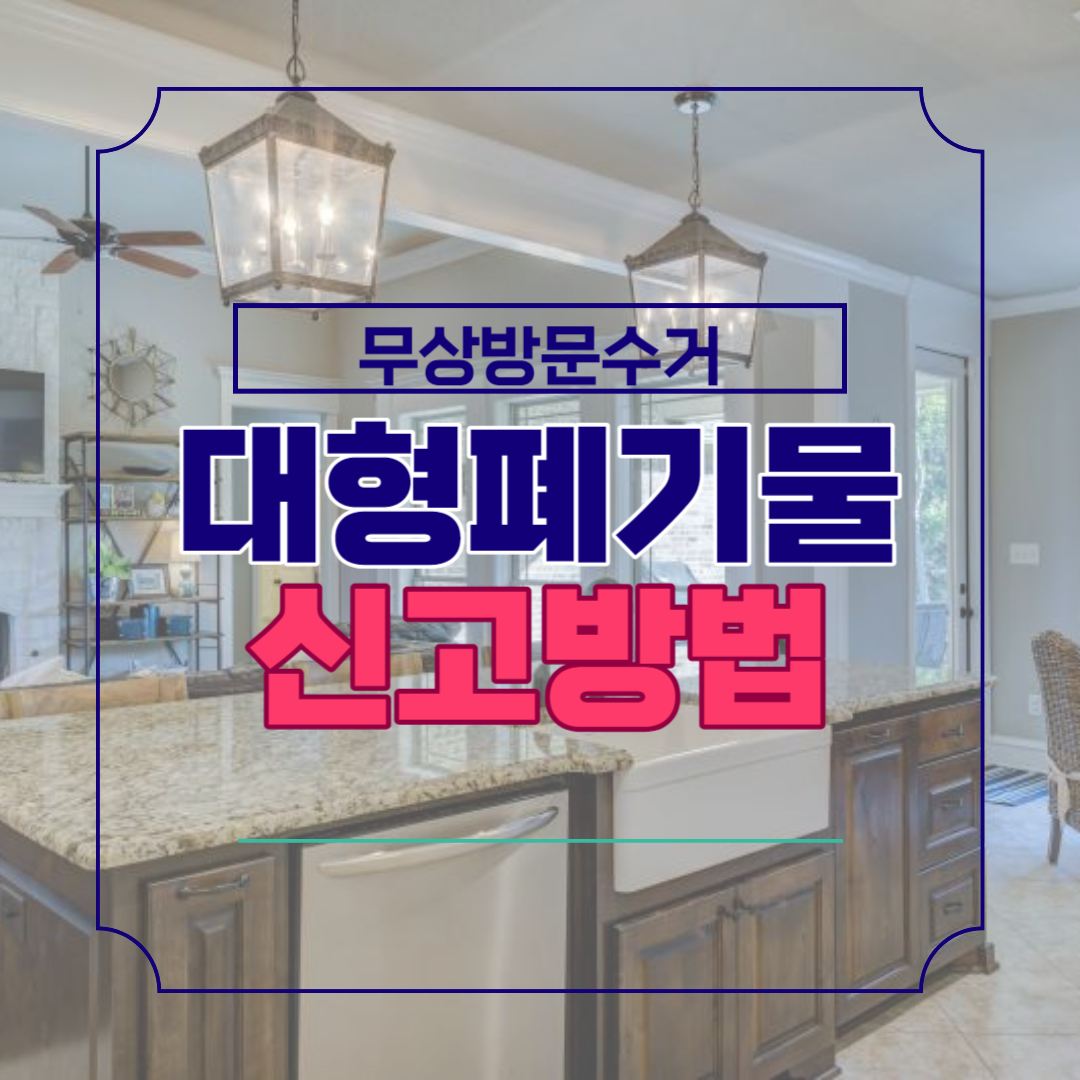 용인시 대형폐기물 인터넷 신고 방법과 스티커 가격