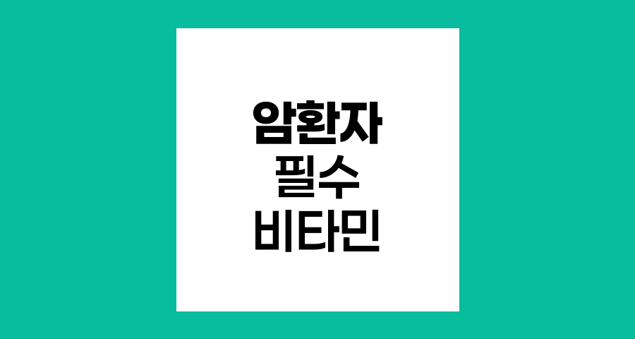 암 환자를 위한 필수 비타민과 주의사항