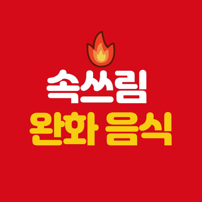 속쓰림 완화 음식 정리