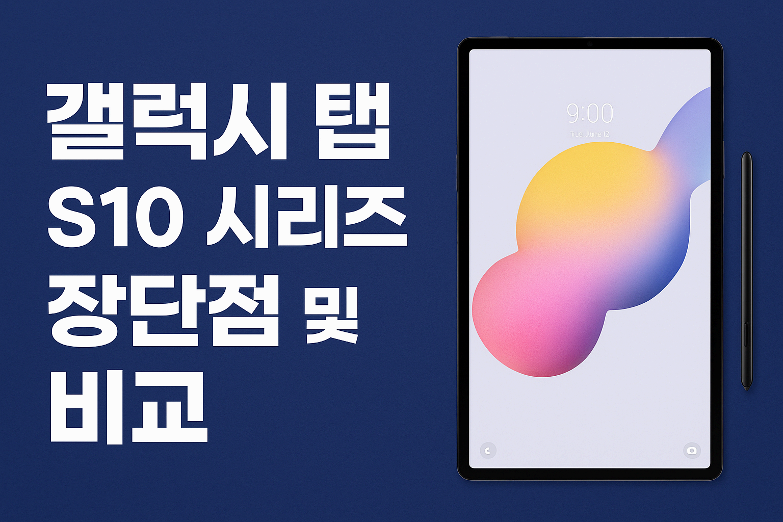 갤럭시탭 S10 시리즈 장단점 비교