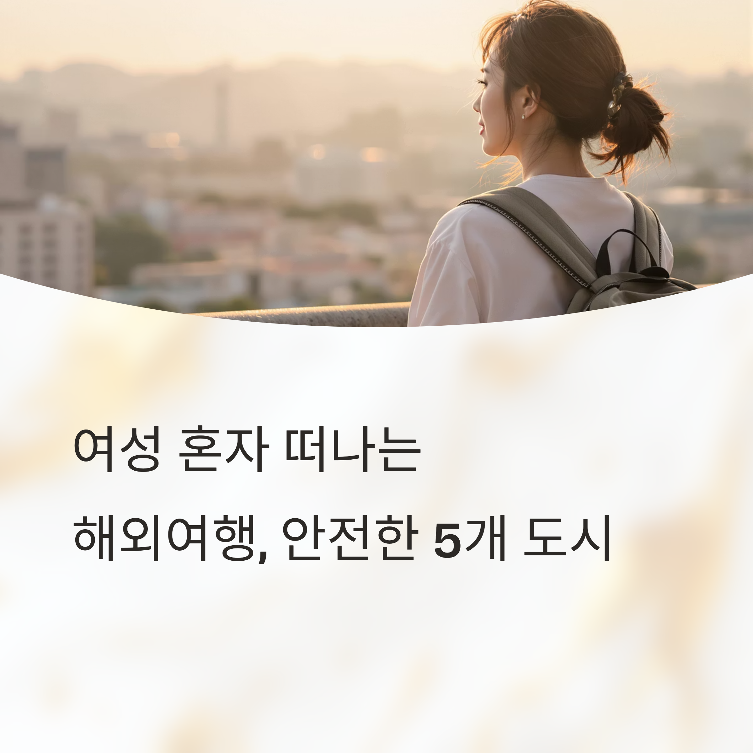 여성 혼자 해외여행 추천 도시 5곳