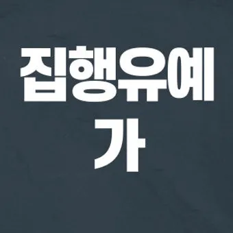 징역1년 집행유예2년이란_8