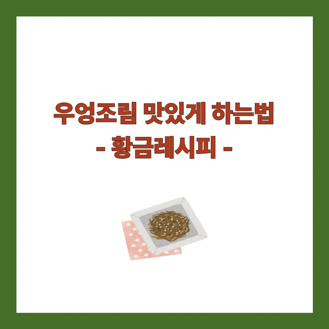 우엉조림 맛있게 하는법