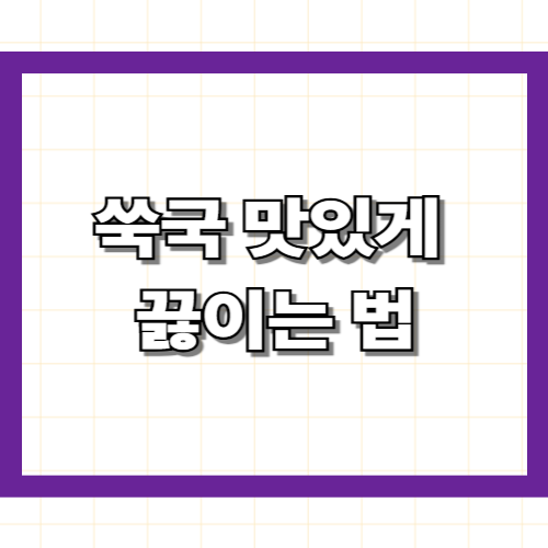 쑥국 맛있게 끓이는법 — 시골식 황금레시피 (콩가루·된장 비법 포함)