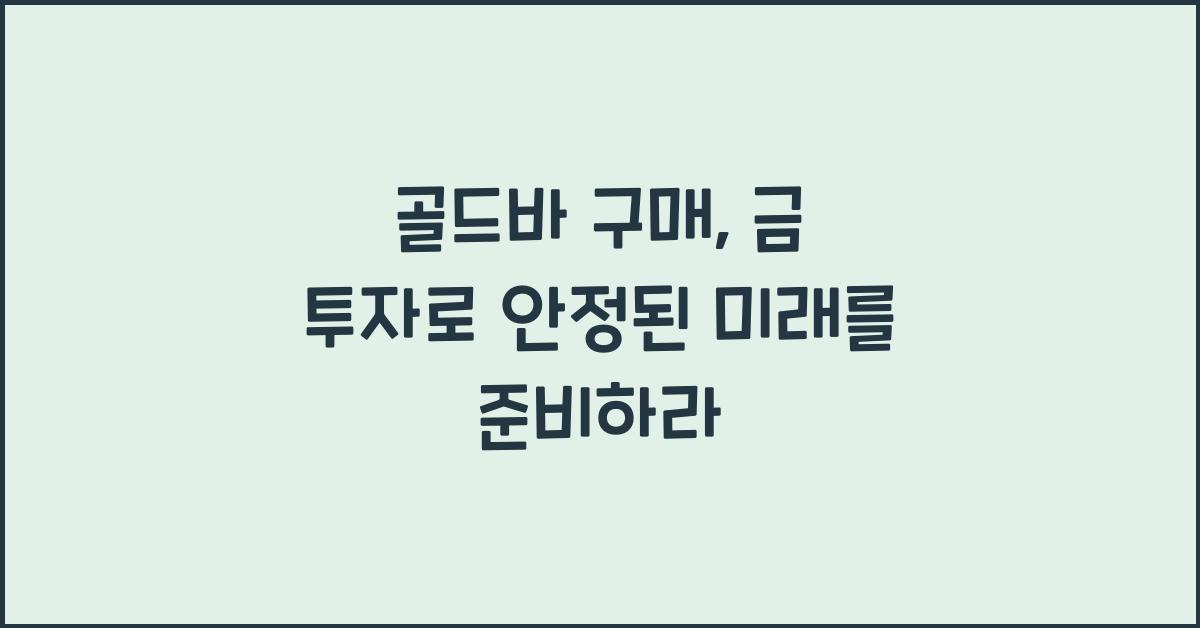 골드바 구매