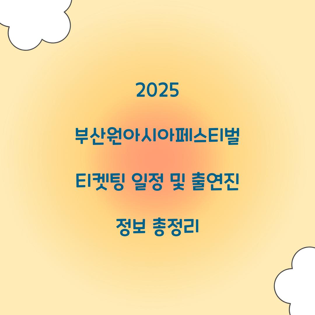 2025 부산원아시아페스티벌 티켓팅