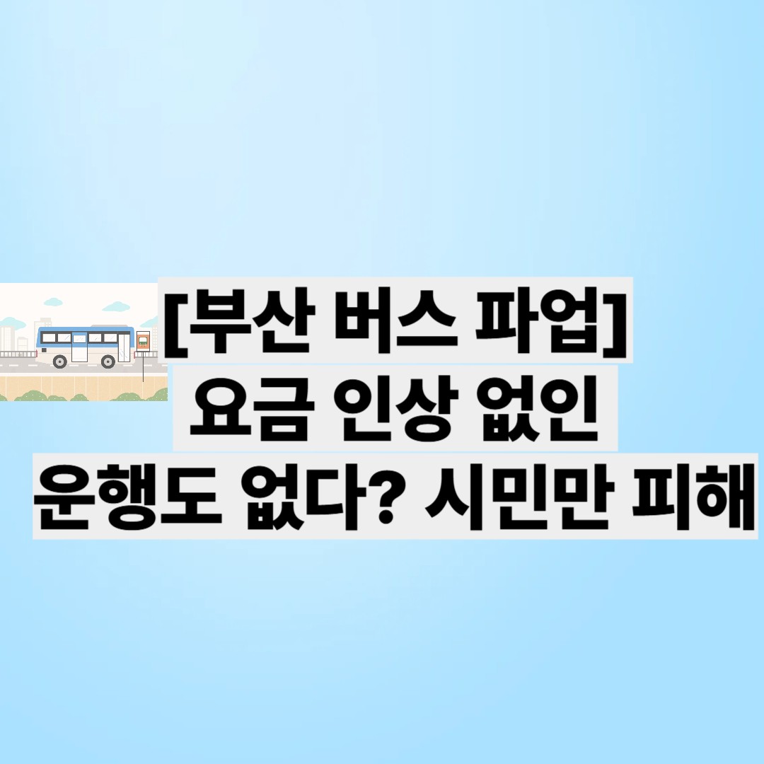 부산버스 파업
요금 인상없인 운행도 없다?시민만 피해
