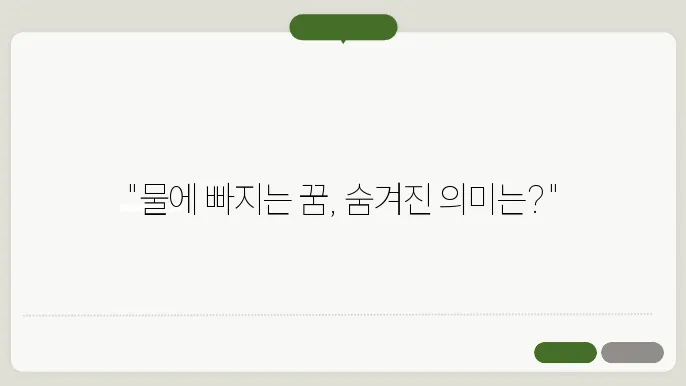 물에 빠지는 꿈