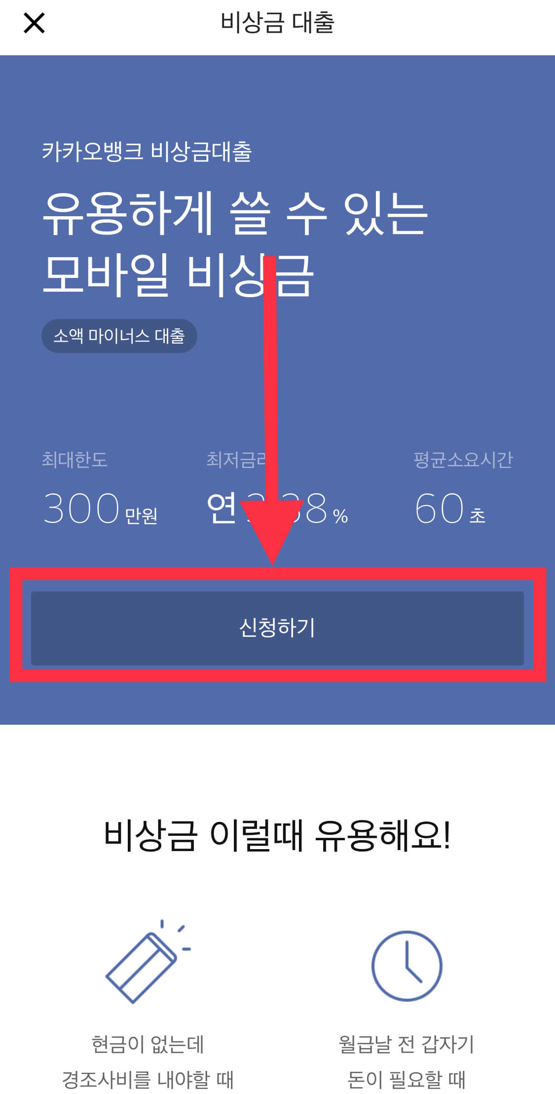 카카오뱅크 비상금대출 신청방법 사진3