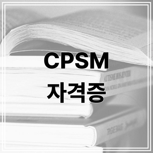 CPSM 자격증