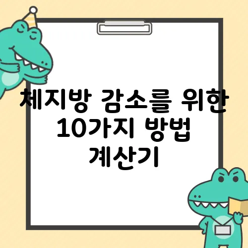 체지방 감소를 위한 10가지 방법 계산기