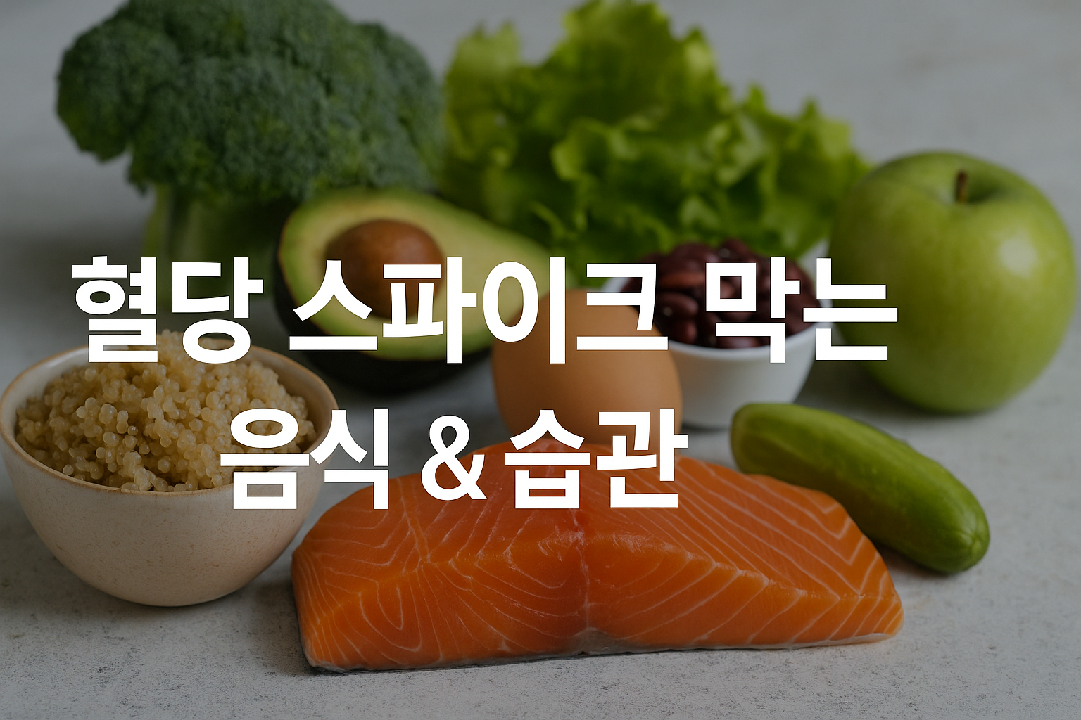 혈당 스파이크 막는 음식과 생활습관