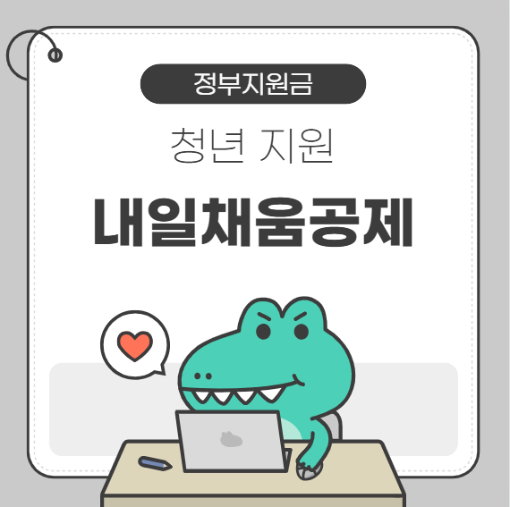 내일채움공제