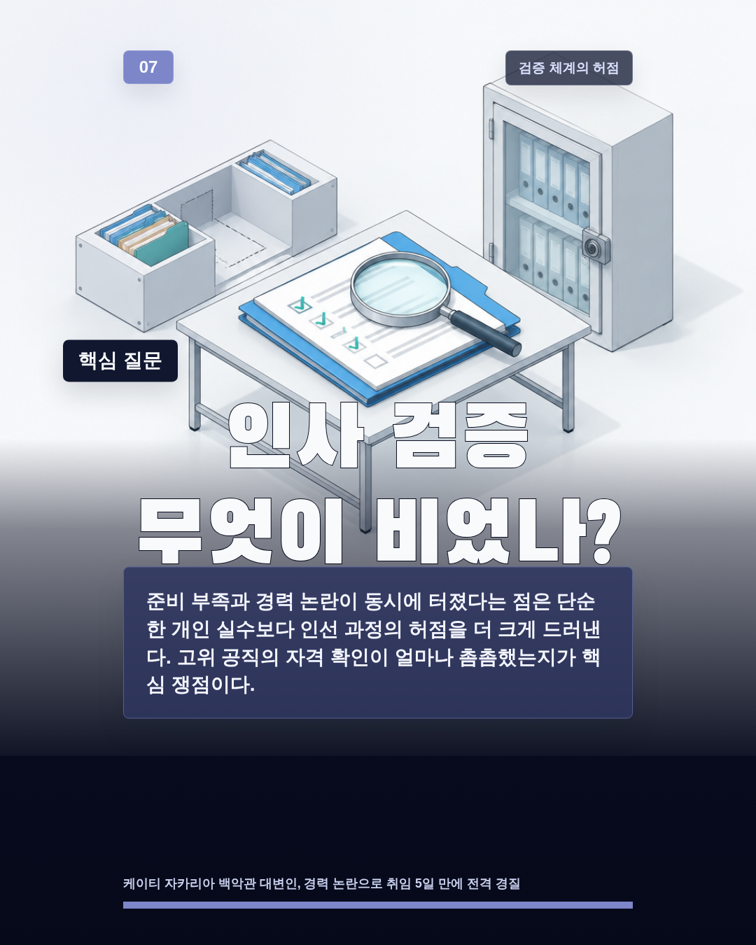 인사 검증 무엇이 비었나?