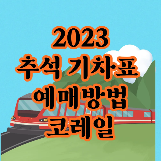 추석 기차표 예매 썸네일