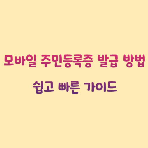 모바일 주민등록증 발급 방법 ❘ 쉽고 빠른 가이드