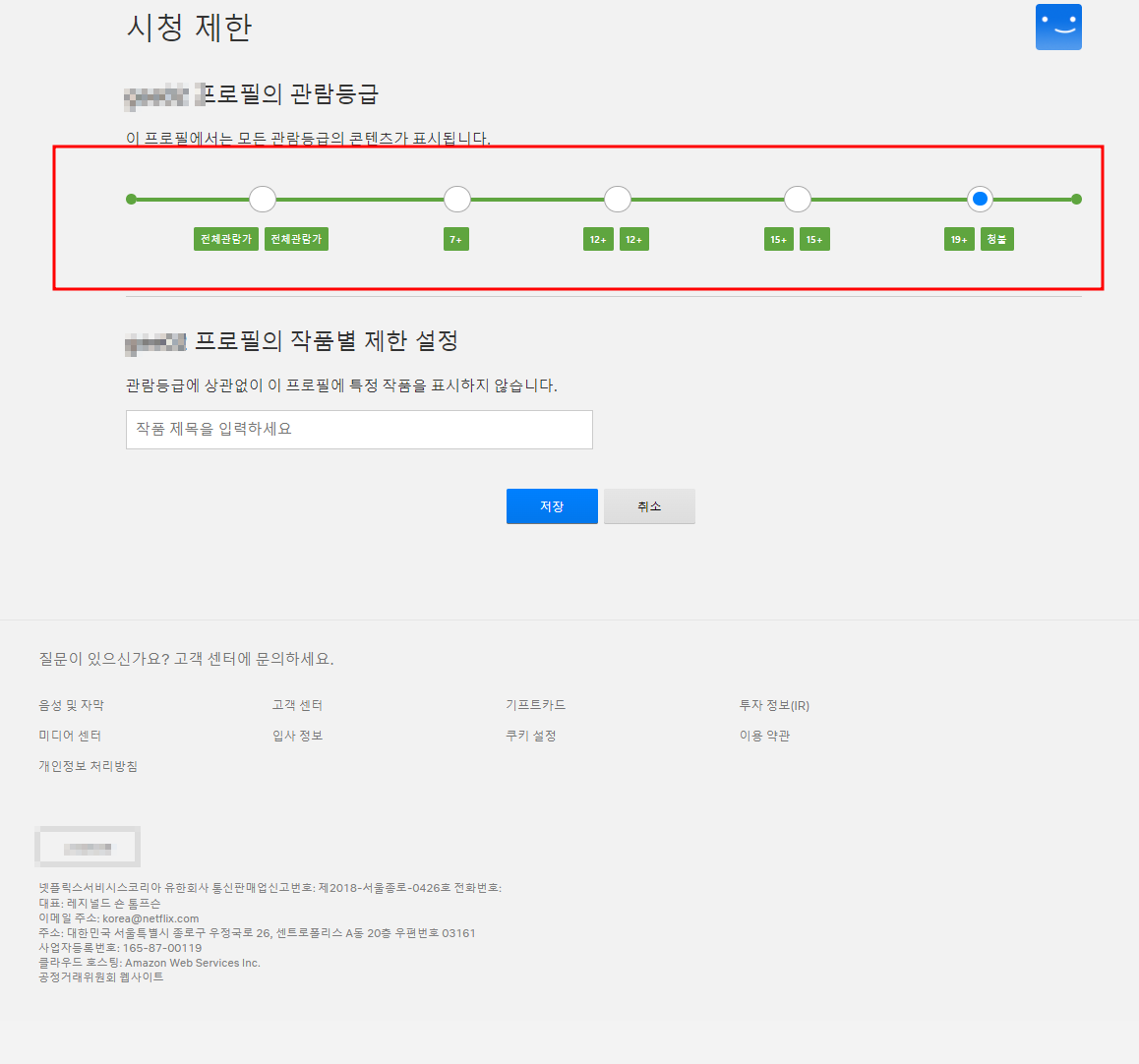 넷플릭스-프로필 관람등급 화면