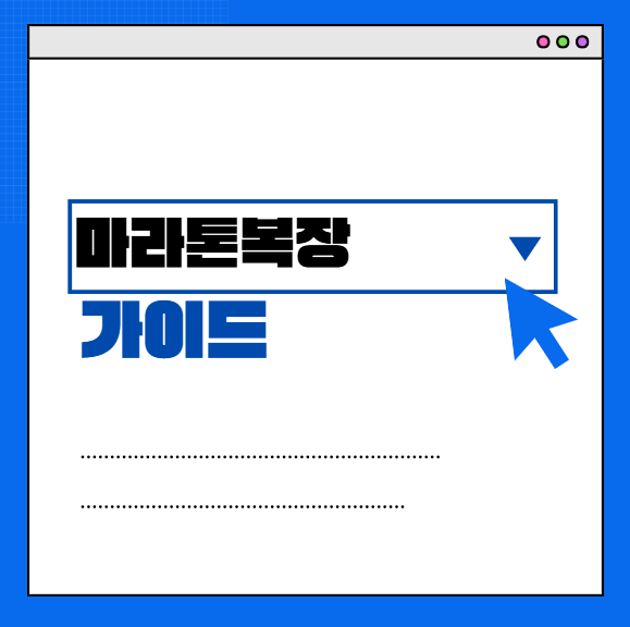 마라톤복장-섬네일