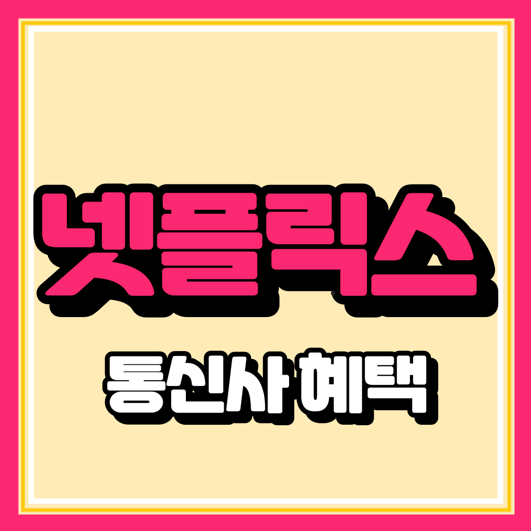 넷플릭스 저렴하게 이용하기