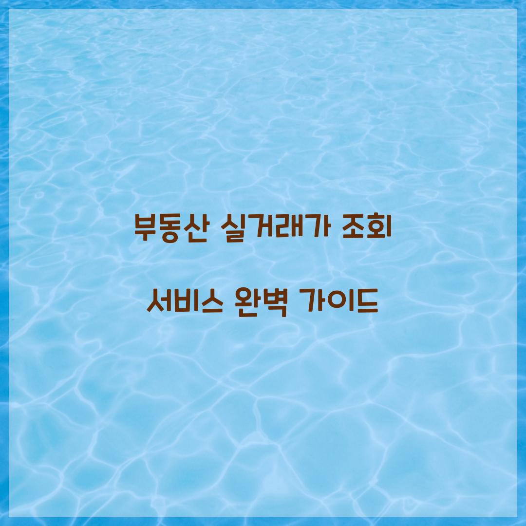 부동산 실거래가 조회