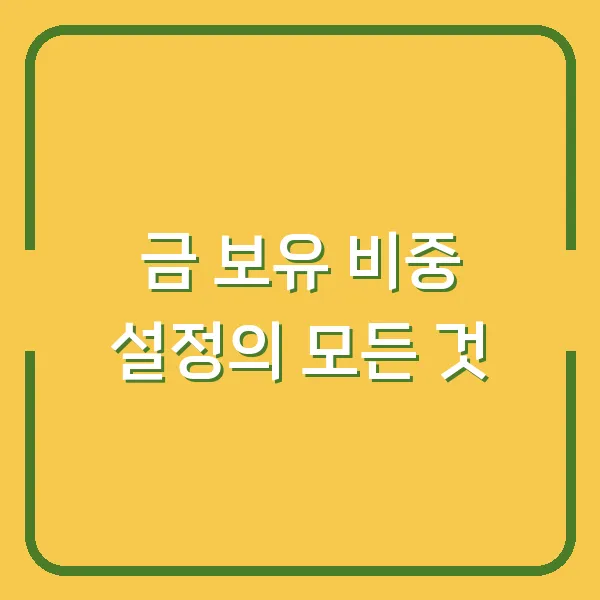 금 보유 비중 설정의 모든 것