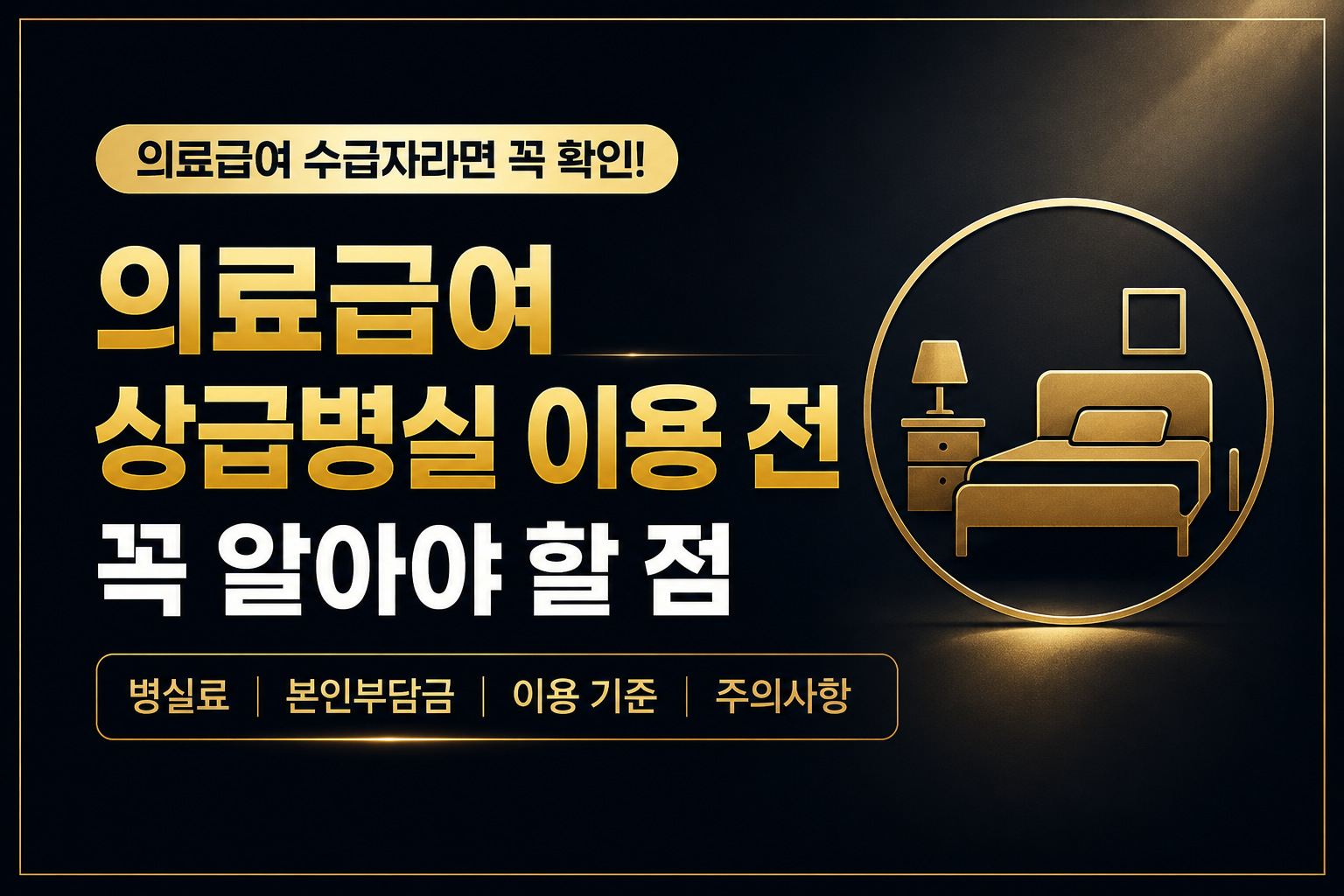 의료급여 상급병실 이용 가능 여부와 병실료 본인부담금 기준 정리, 상급병실 차액 발생 시 실제 부담 비용 안내 Medical Aid Hospital Room Cost Information