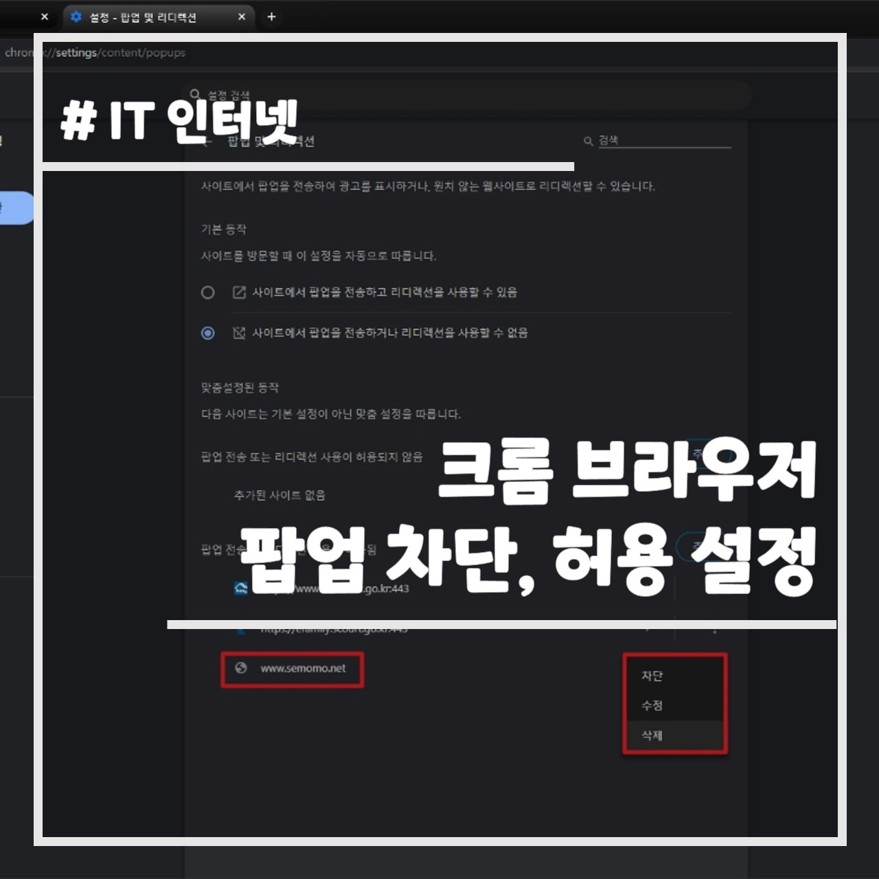 크롬 브라우저 팝업 차단, 허용 설정 썸네일