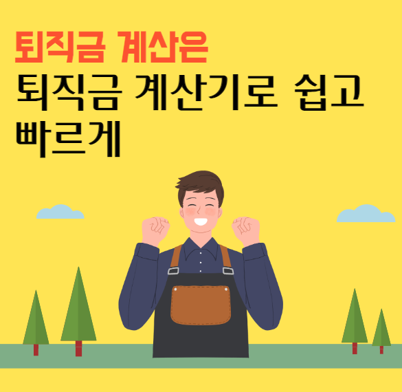 퇴직금-계산기-사용방법