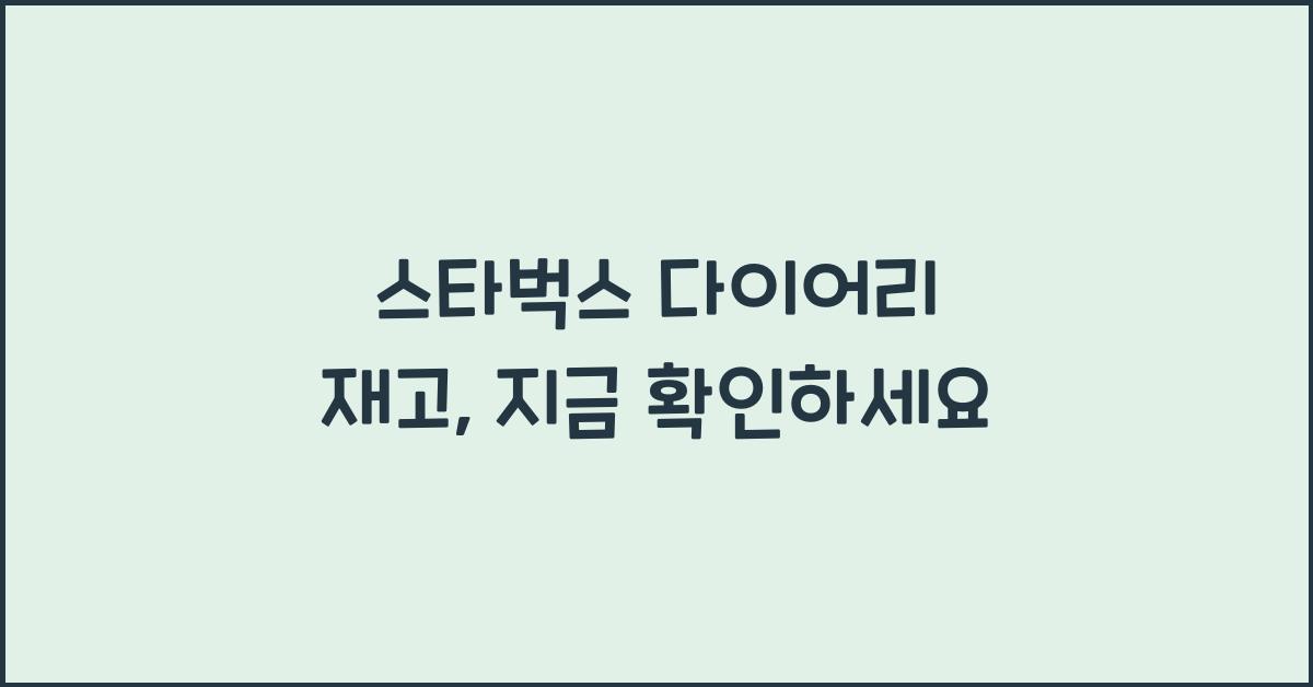 스타벅스 다이어리 재고