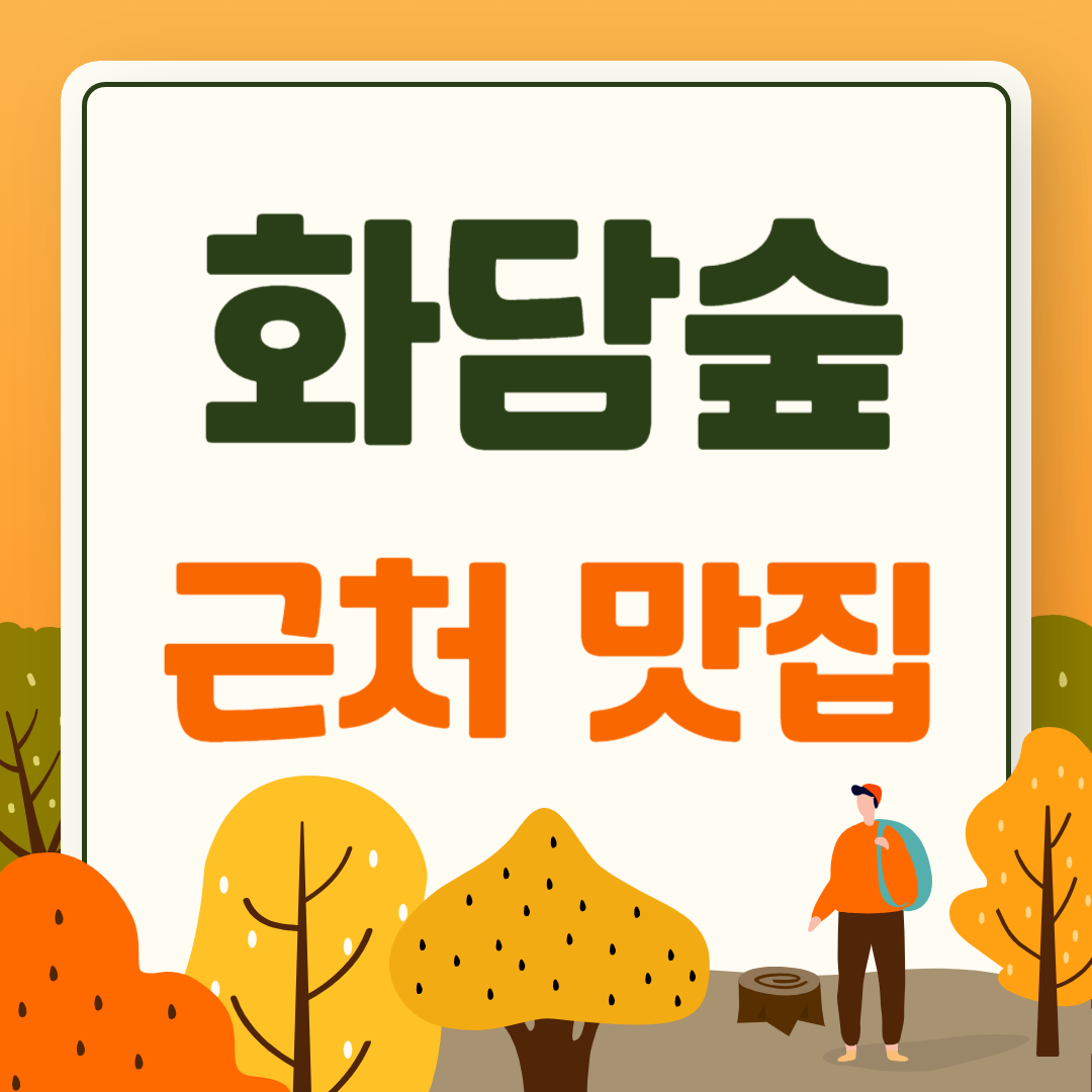 화담숲 근처 맛집 그림