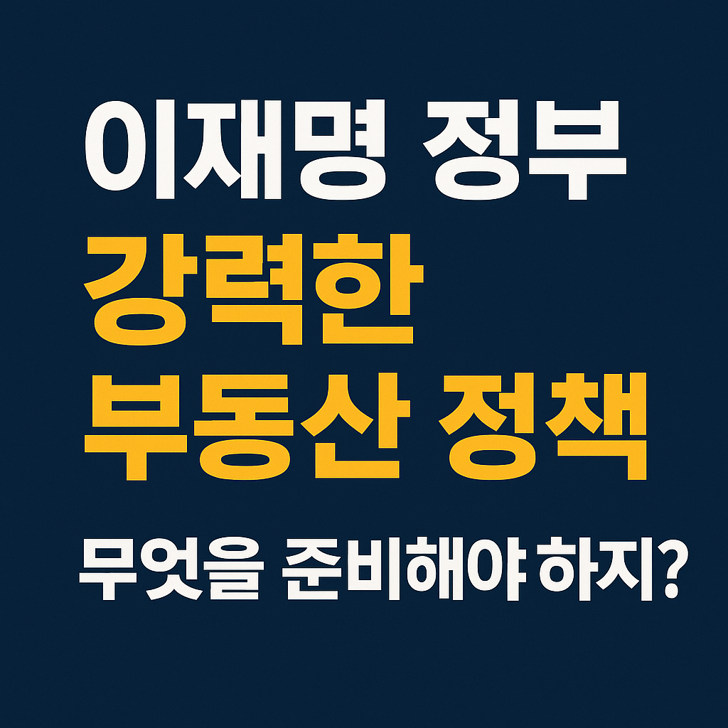 이재명 부동산 정책