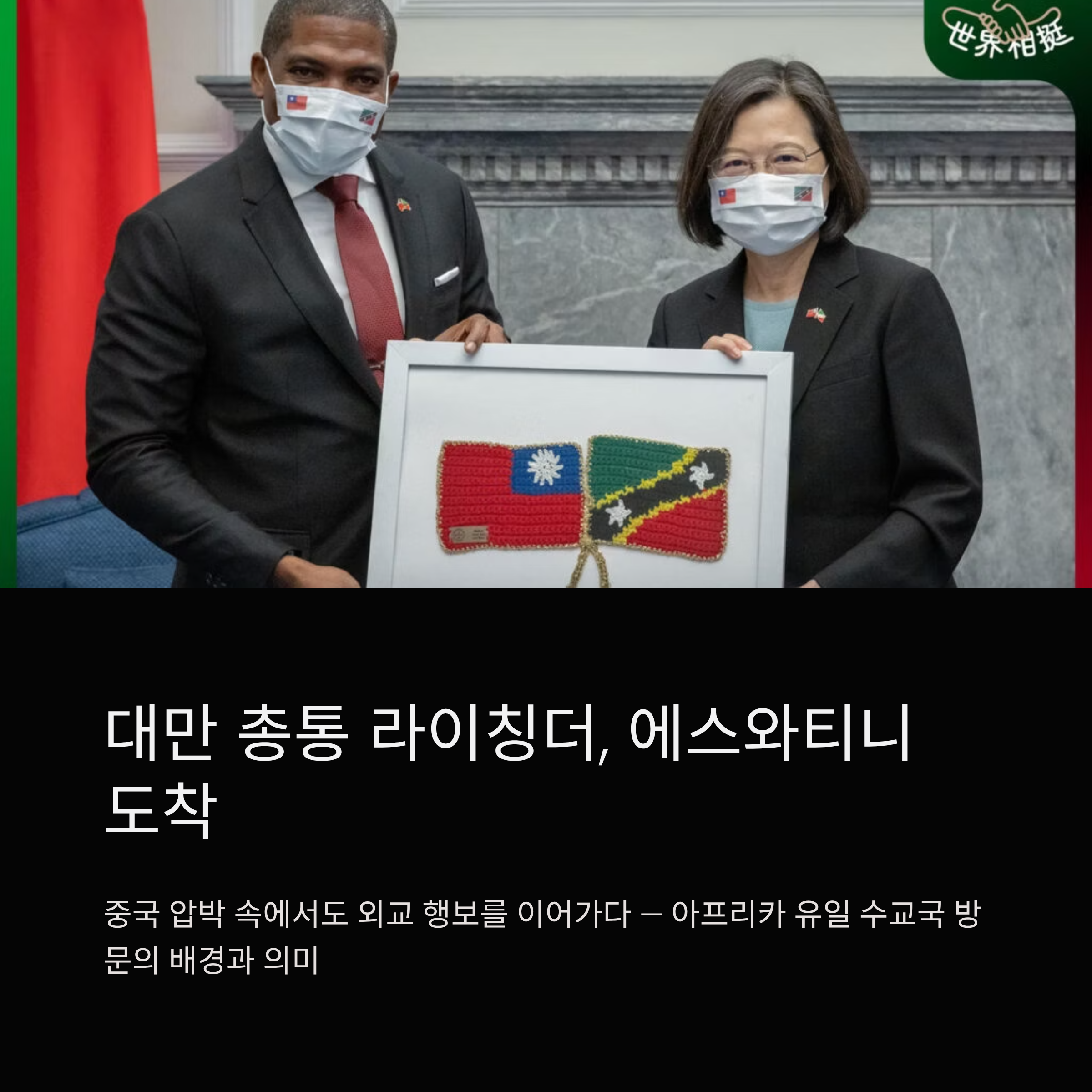 대만 총통 라이칭더, 에스와티니 도착