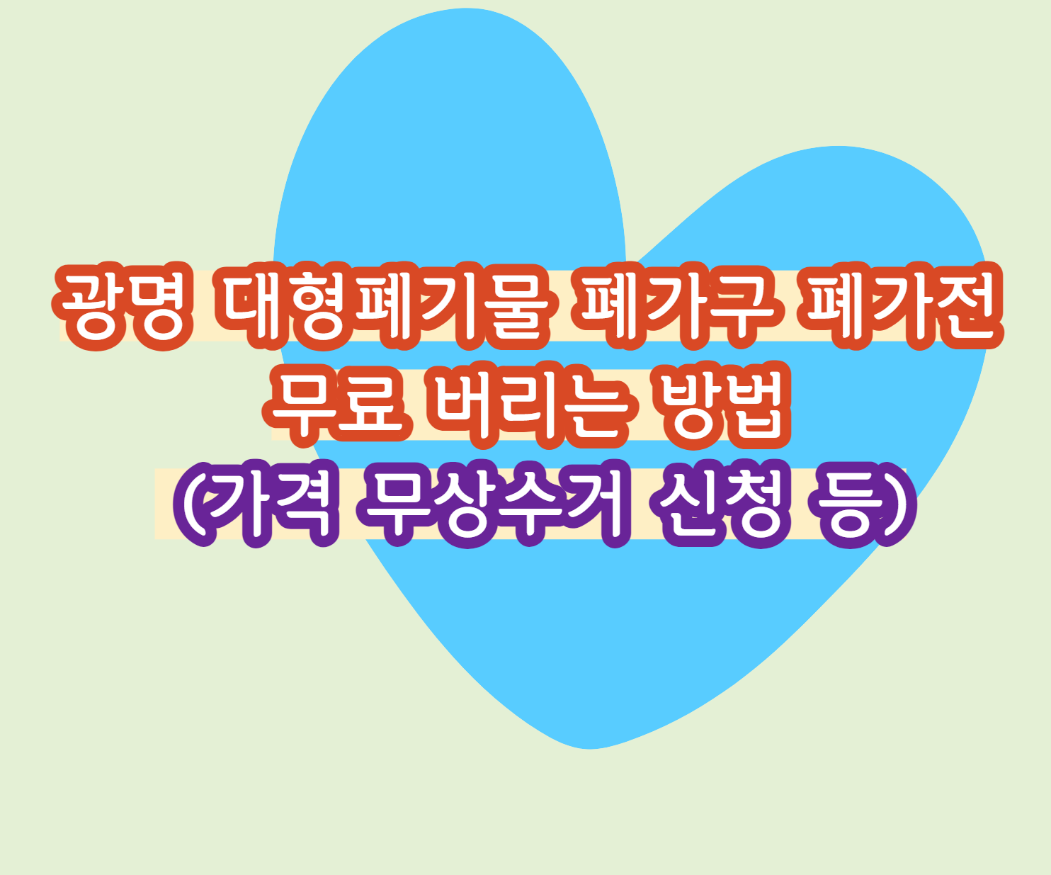 광명 대형폐기물 폐가구 폐가전 무료 버리는 방법 (가격 무상수거 신청 등)