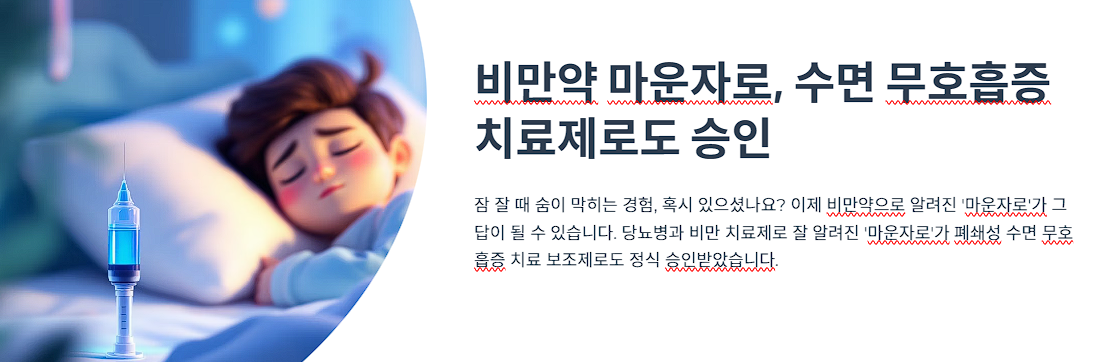 비만약 마운자로, 수면 무호흡증 치료제로도 승인