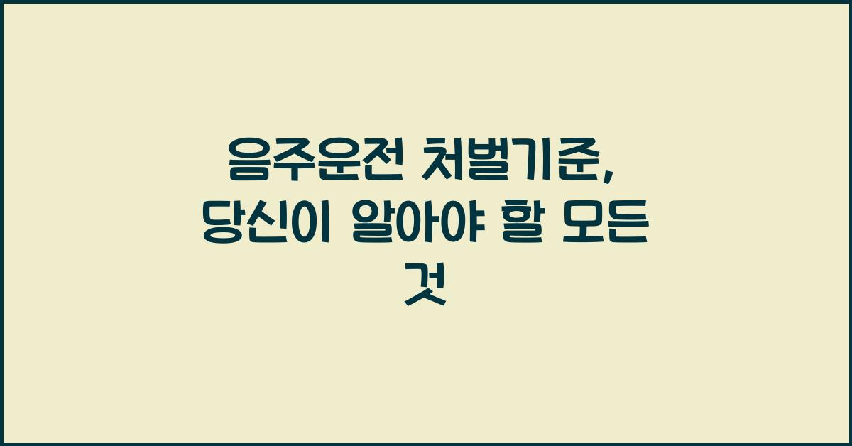 음주운전 처벌기준