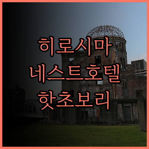 네스트 호텔 히로시마 핫초보리 최고의