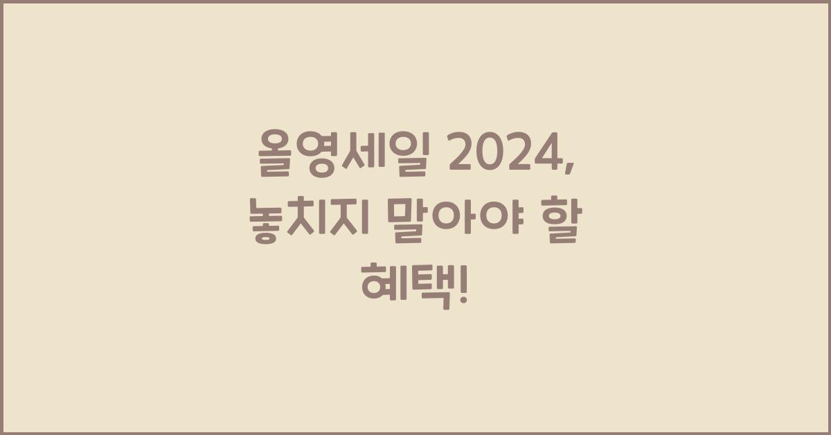 올영세일