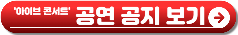 아이브 콘서트