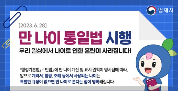 만나이 통일법