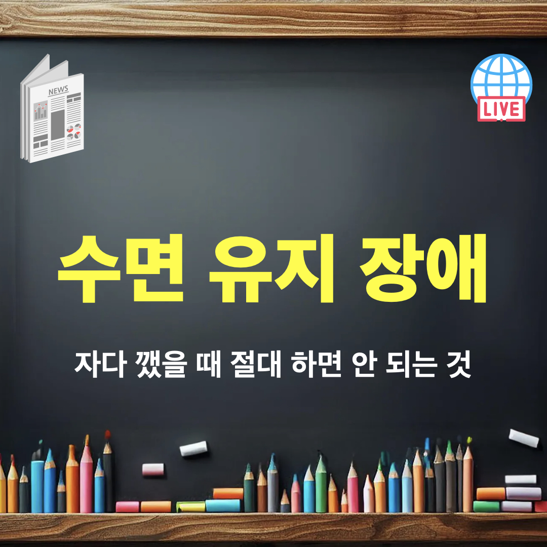 수면유지장애_해결방법