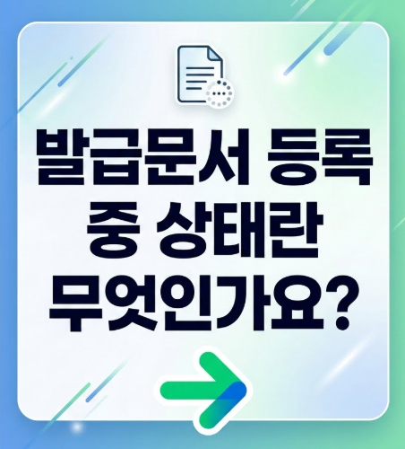 발급문서-등록-중-상태
