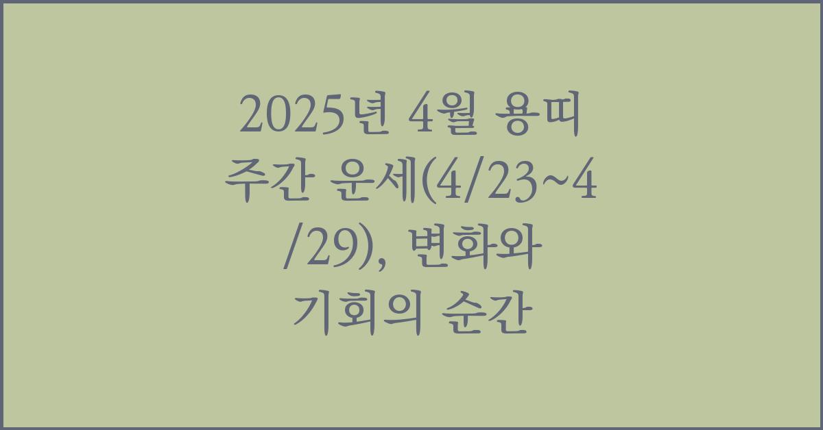 2025년 4월 용띠 주간 운세(4/23~4/29)