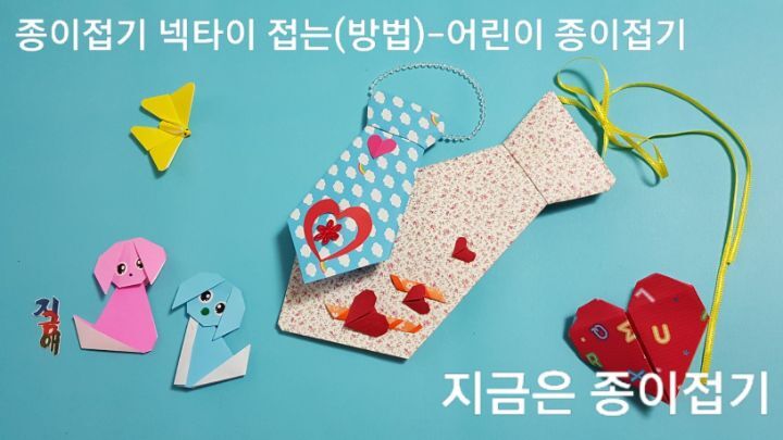 넥타이 종이접기 방법으로 완성된 모양이며, 어린이 종이접기 시간에 함께 접을 수 있습니다.