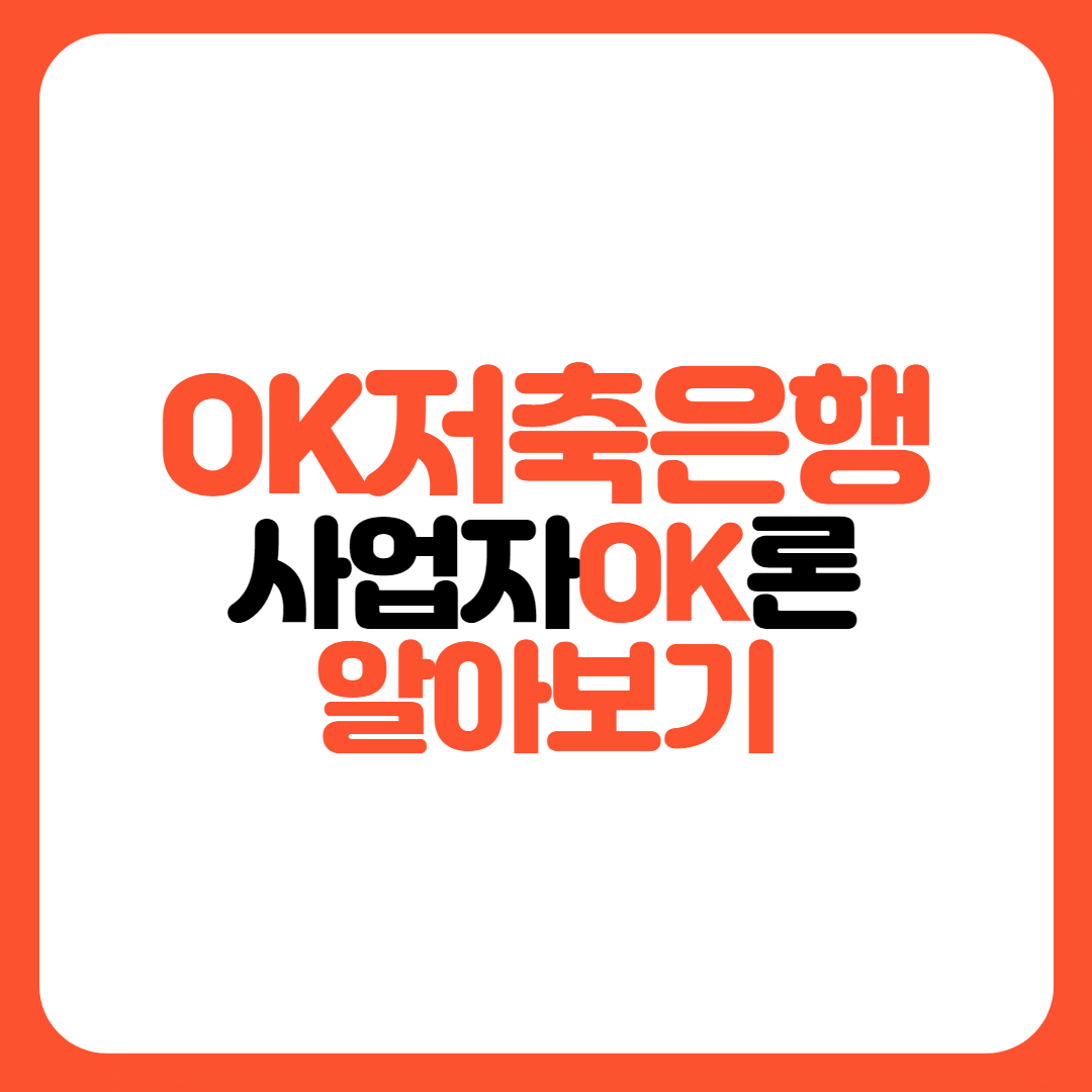 OK저축은행-사업자OK론