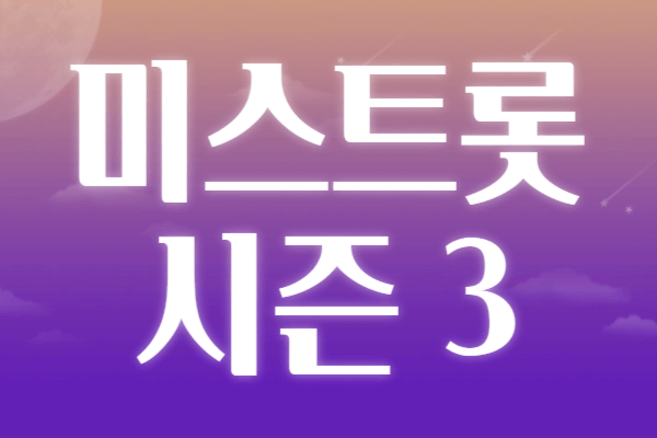 미스트롯3 일정 방송시간 상금 참가자 공식영상